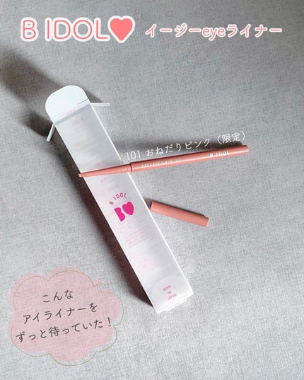 イージーeyeライナー/b idol/ジェルアイライナーを使ったクチコミ(1枚目)
