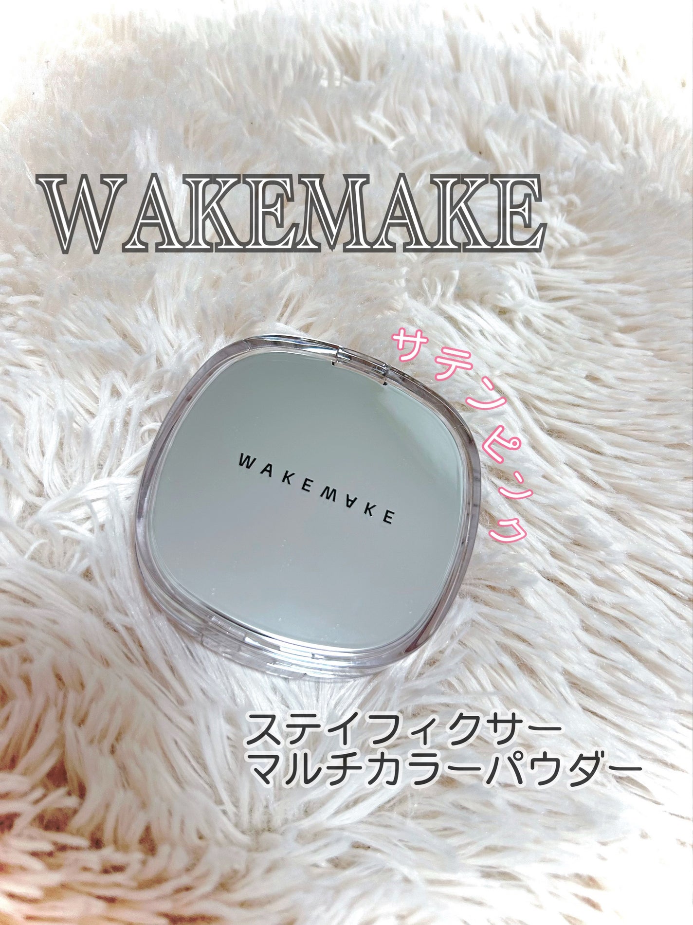 みー on LIPS 「びっくりするほどサラッサラ✨これ、最高すぎる♥️【WAKEMA..」(1枚目)