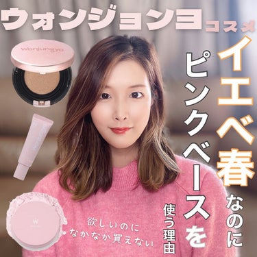 Wonjungyo ウォンジョンヨ トーンアップベースのクチコミ「【使った商品】Wonjungyoトーンアップベースピーチピンク　／Wonjungyoフィクシン.....」（1枚目）