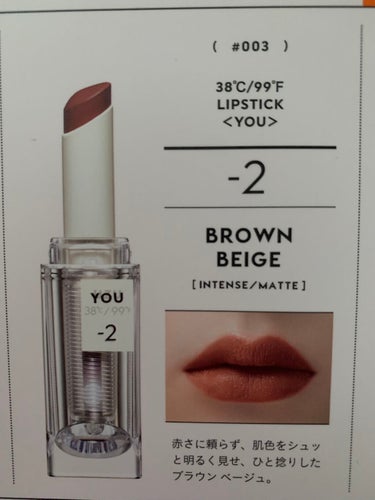 38℃/99℉ LIPSTICK  ＜YOU＞ -2　BROWN-BEIGE/UZU BY FLOWFUSHI/口紅を使ったクチコミ（3枚目）