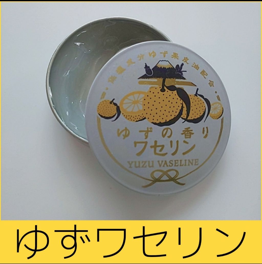 ゆずの香りワセリン/charley/ボディクリームを使ったクチコミ(1枚目)