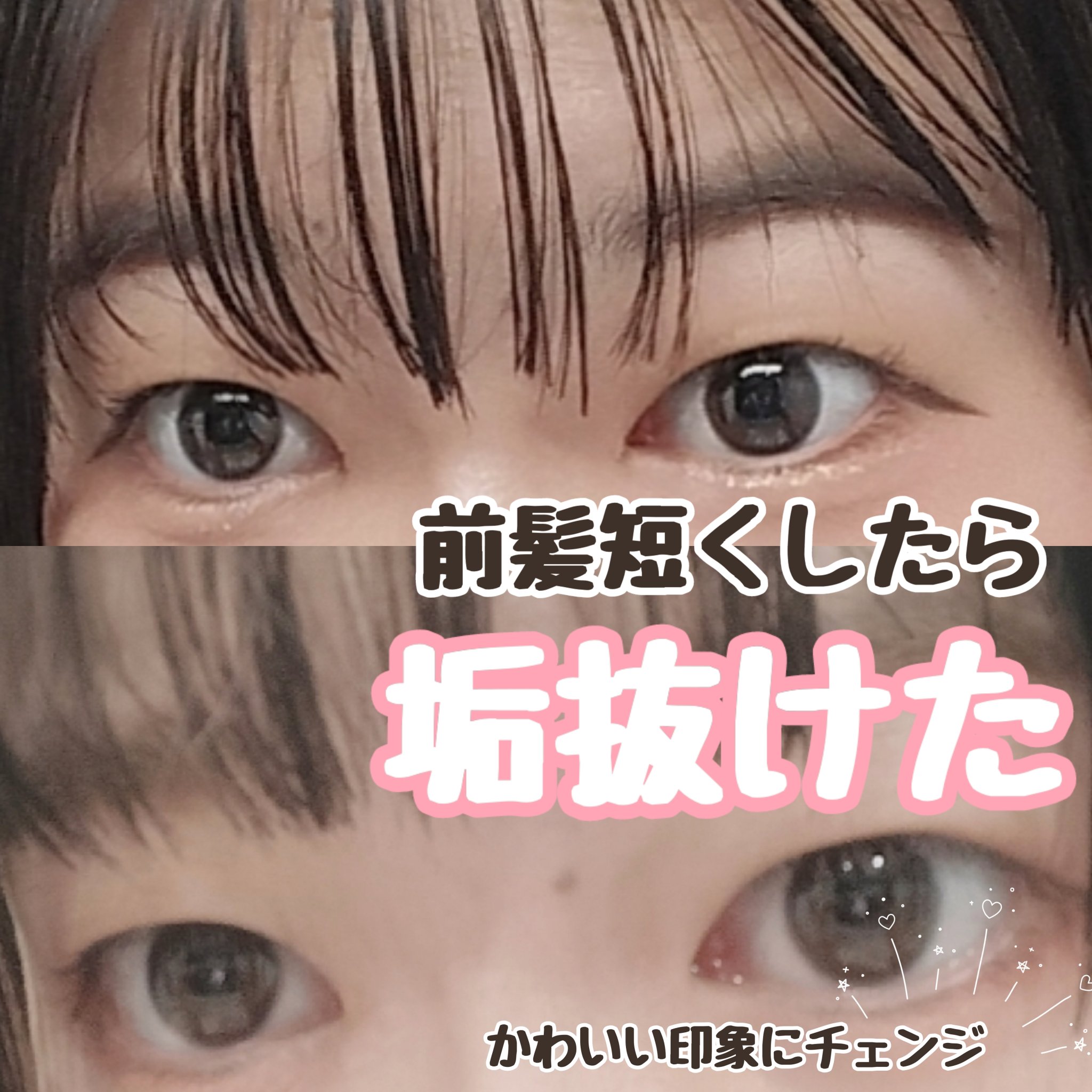 前髪短くしたら垢抜けた。

かわいい印象になりたい女の子必見！
パッツン前髪が似合う人の特徴。

一重の女の子こそ、目の印象を強めるためにパッツン前髪にしてほしい、、！！

この内容について分からないことがあれば気軽にコメントしてね！
┈┈