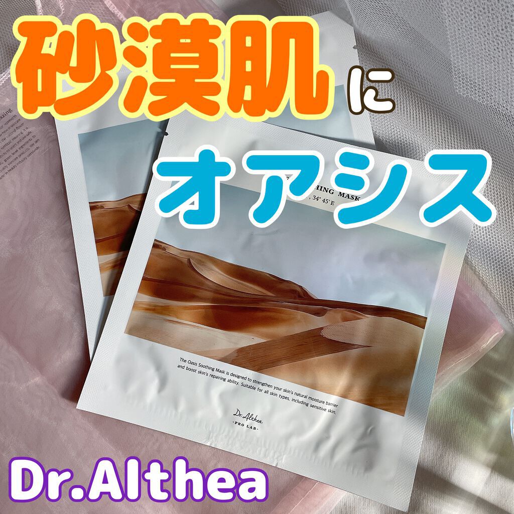 オアシス スージング マスク/Dr.Althea/シートマスク・パックを使ったクチコミ(1枚目)