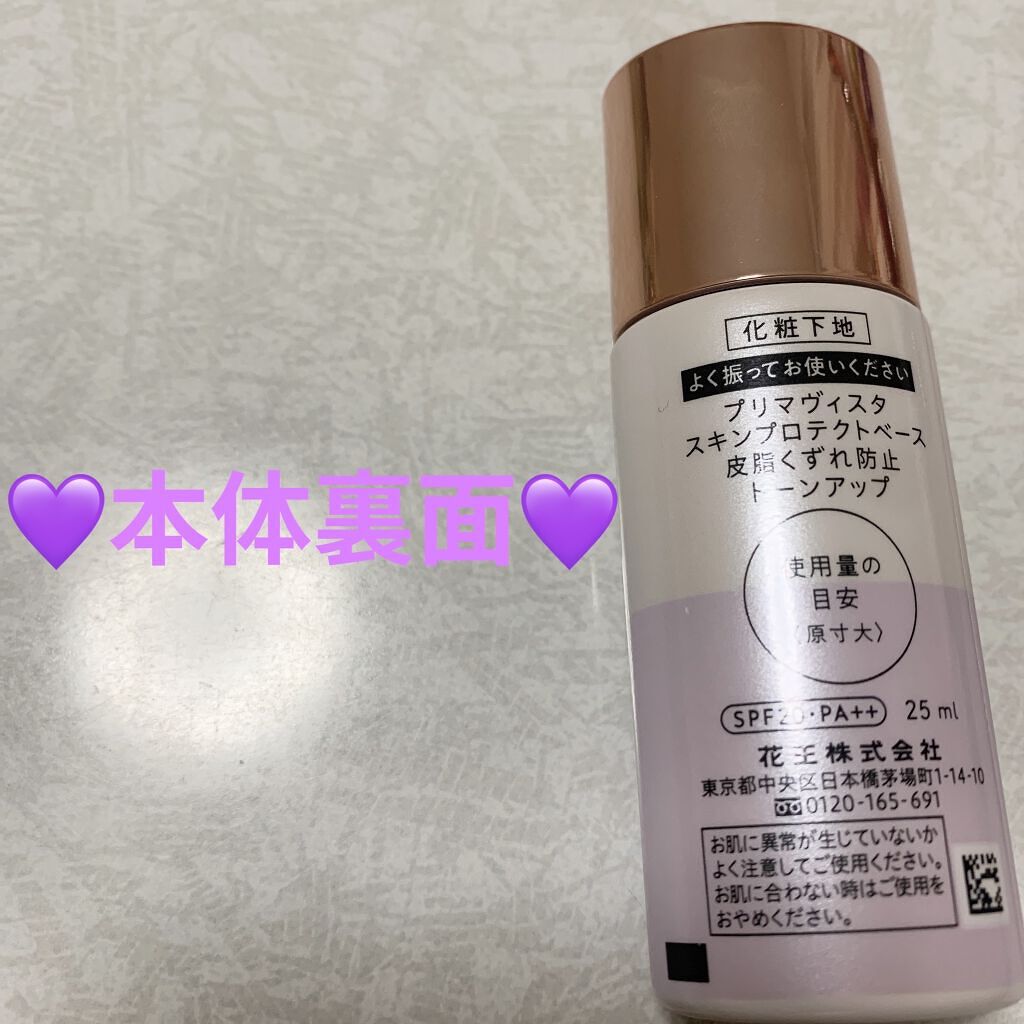 スキンプロテクトベース＜皮脂くずれ防止＞/プリマヴィスタ/化粧下地を使ったクチコミ（2枚目）