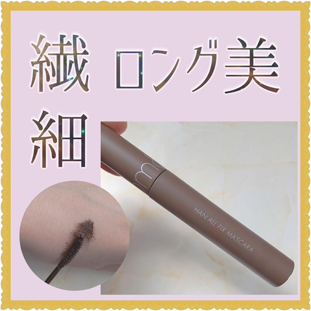 ハンオールフィックスマスカラ/rom&nd/マスカラを使ったクチコミ(1枚目)
