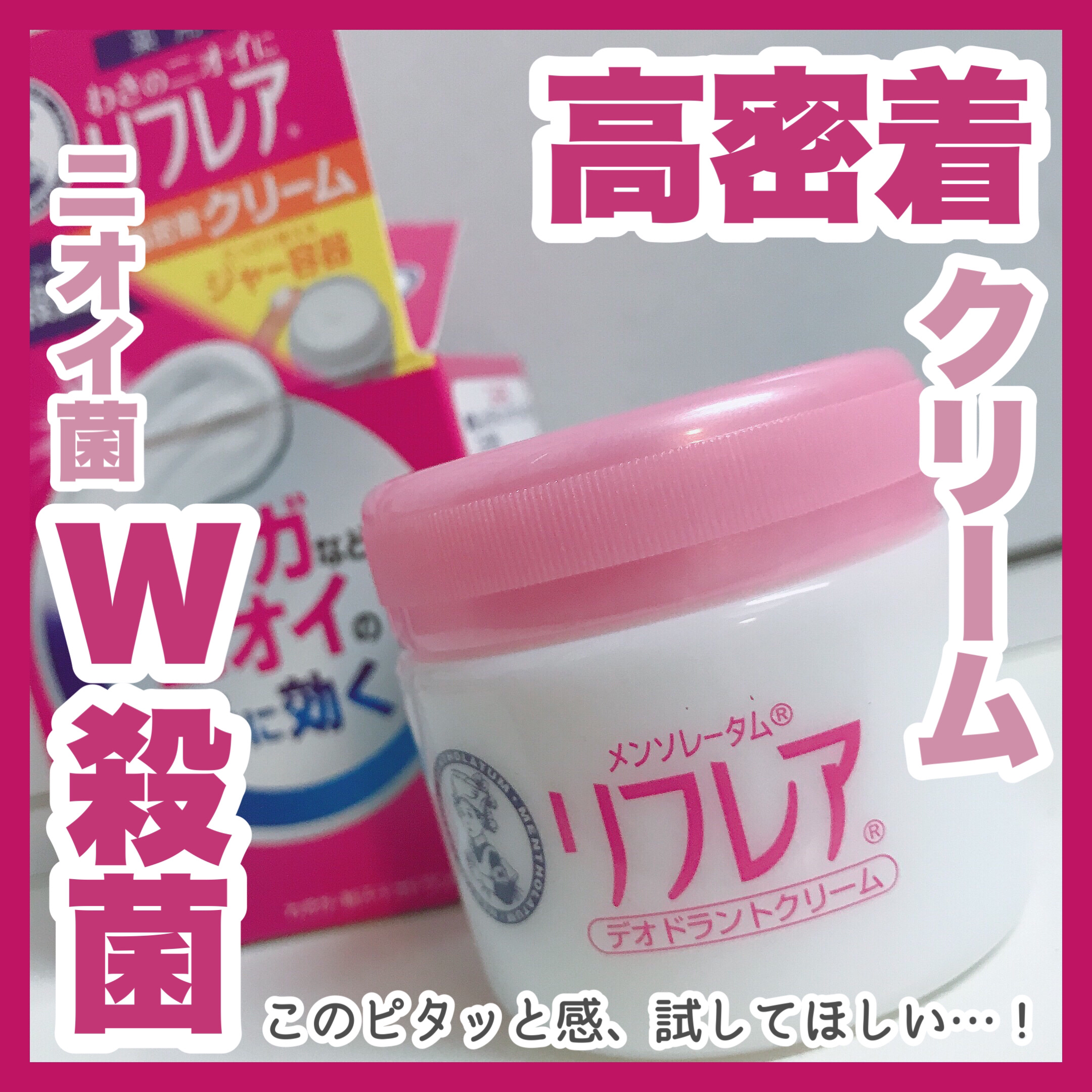 メンソレータム リフレア デオドラントクリーム/リフレア/デオドラント・制汗剤を使ったクチコミ（1枚目）