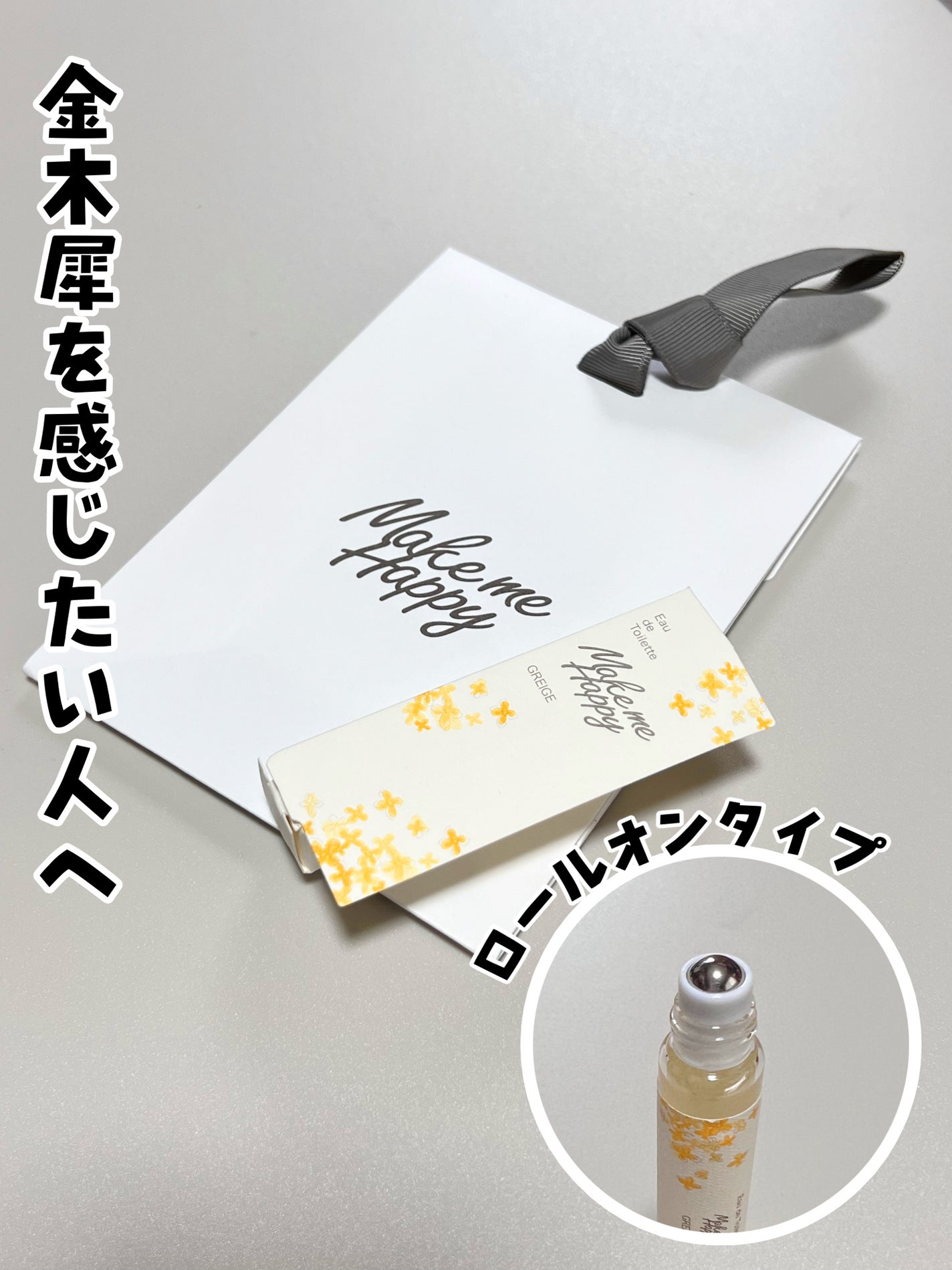 メイクミーハッピー オードトワレ GREIGE/キャンメイク/香水を使ったクチコミ(1枚目)