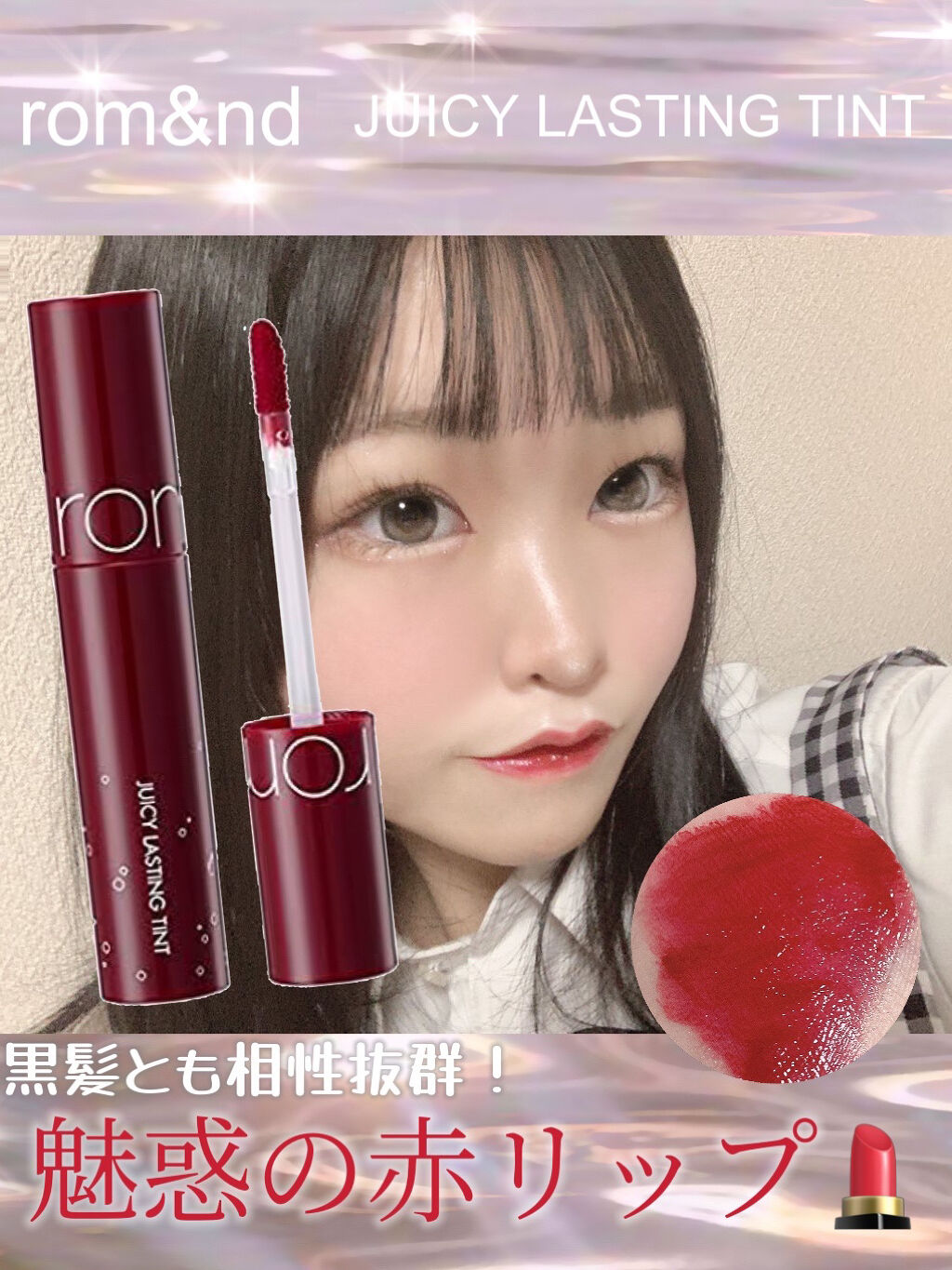ジューシーラスティングティント/rom&nd/リップティントを使ったクチコミ（1枚目）