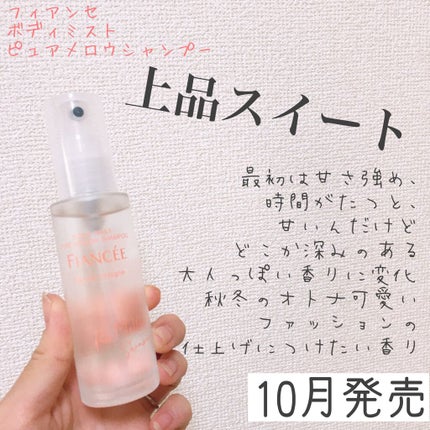 ボディミスト ピュアシャンプーの香り【パッケージリニューアル】/フィアンセ/香水(レディース)を使ったクチコミ(2枚目)
