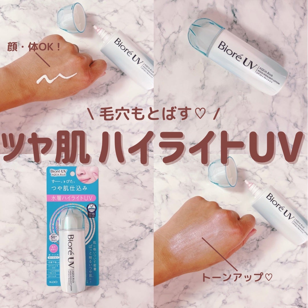 ビオレUV アクアリッチ アクアハイライトローション(水層ハイライトUV)/ビオレ/日焼け止めローションを使ったクチコミ(1枚目)