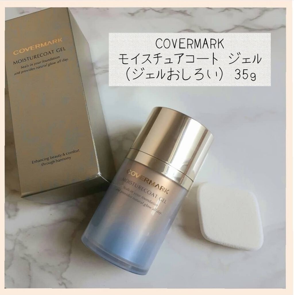 モイスチュアコート ジェル/COVERMARK/ルースパウダーを使ったクチコミ（1枚目）