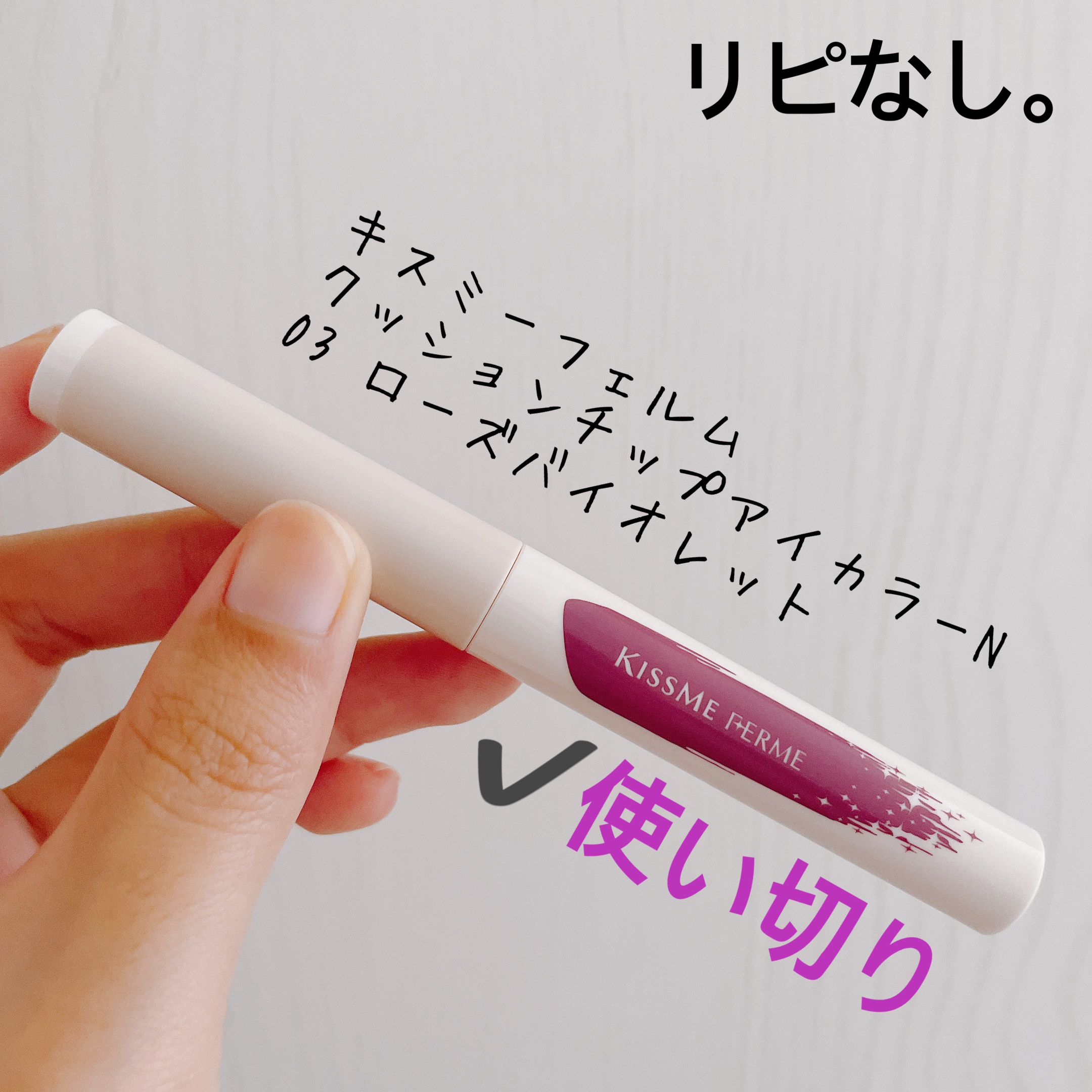 クッションチップアイカラーN/キスミー フェルム/単色アイシャドウを使ったクチコミ（1枚目）