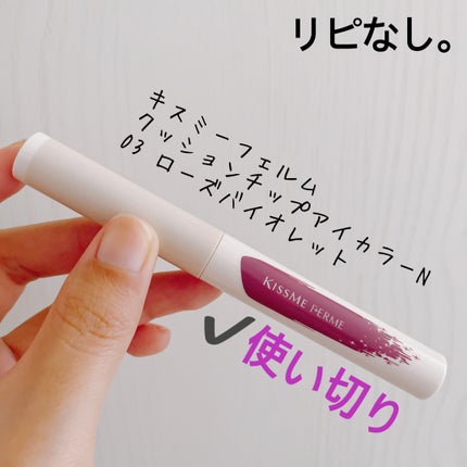 クッションチップアイカラーN/キスミー フェルム/単色アイシャドウを使ったクチコミ(1枚目)
