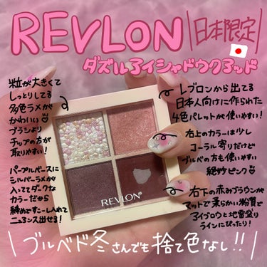 ダズル アイシャドウ クアッド/REVLON/アイシャドウパレットを使ったクチコミ（1枚目）