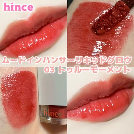 ムードインハンサーリキッドグロウ/hince/口紅を使ったクチコミ(1枚目)