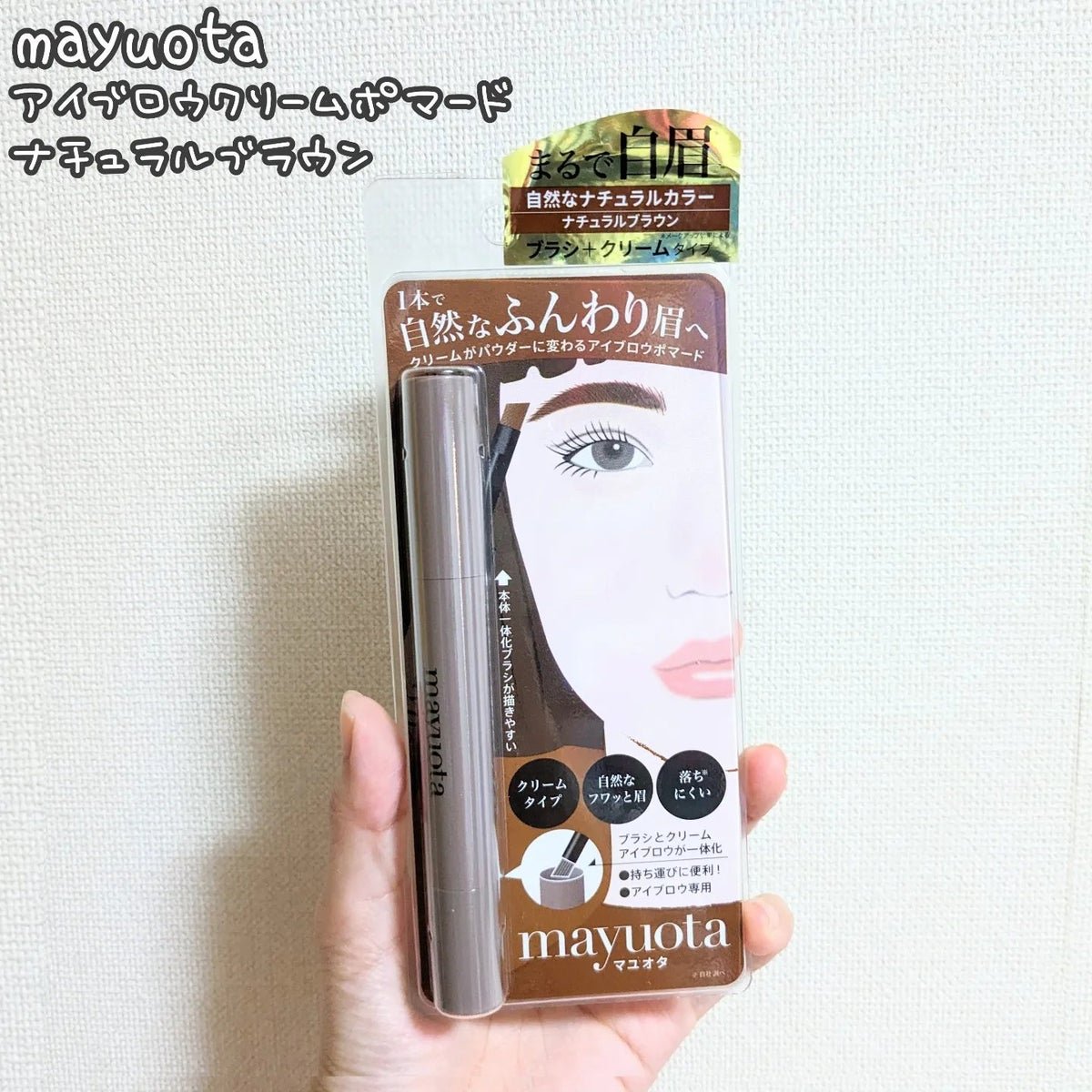 アイブロウクリームポマード ナチュラルブラウン/mayuota/その他アイブロウを使ったクチコミ（1枚目）