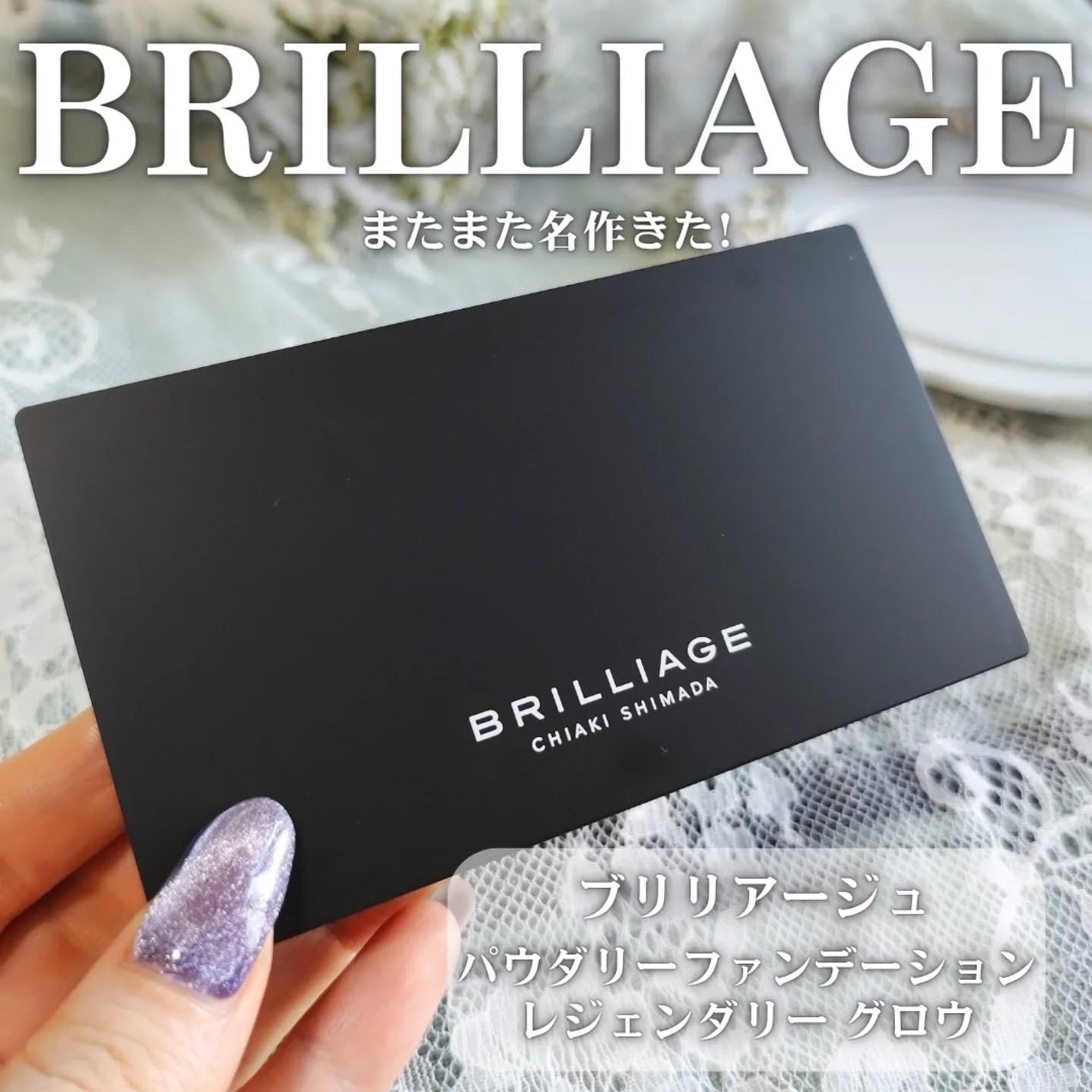 パウダリーファンデーション レジェンダリー グロウ/ブリリアージュ/パウダーファンデーションを使ったクチコミ(2枚目)