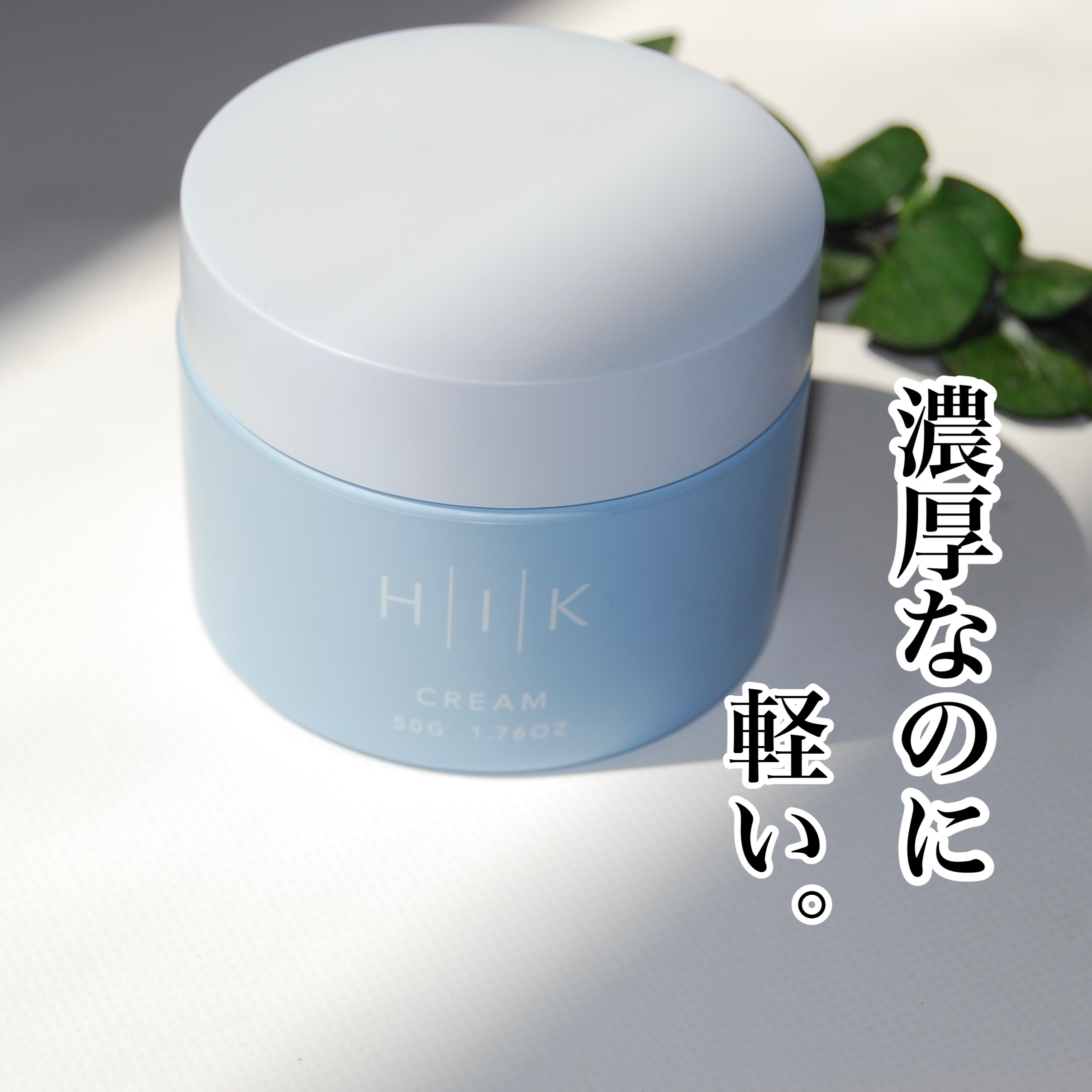 HIK クリーム/HIK/フェイスクリームを使ったクチコミ（1枚目）