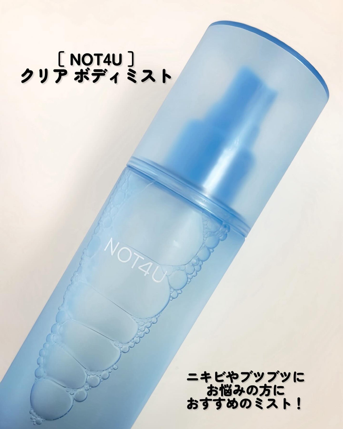 NOT4U クリア ボディミスト/NOT4U/ミスト状化粧水を使ったクチコミ(2枚目)