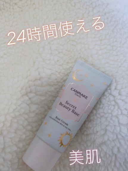シークレットビューティーベース/キャンメイク/化粧下地を使ったクチコミ(1枚目)