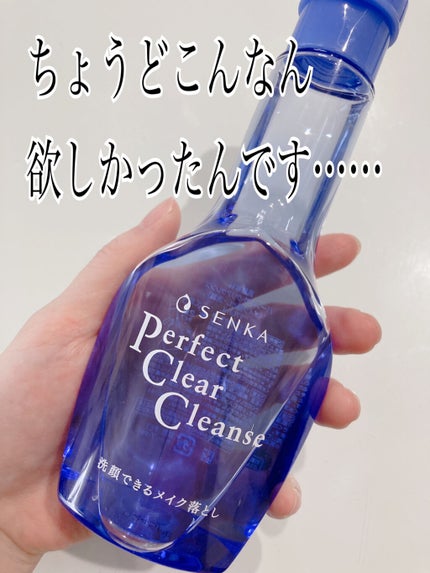 洗顔専科 パーフェクトクリアクレンズ/SENKA(専科)/クレンジングジェルを使ったクチコミ(1枚目)