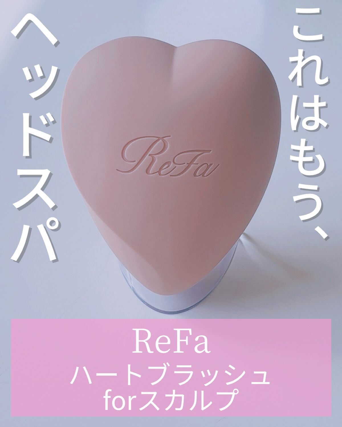 リファ ハートブラシ フォースカルプ/ReFa/スカルプブラシを使ったクチコミ(1枚目)