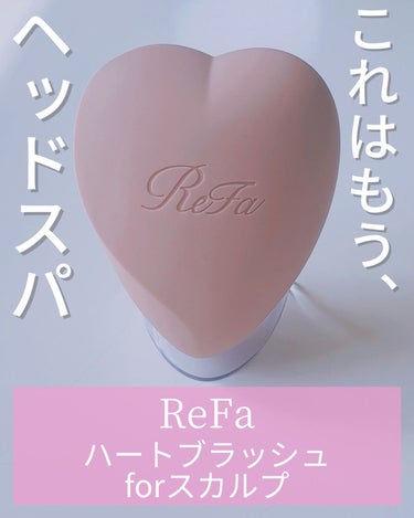 ReFa HEART BRUSH for SCALP
マットピーチ
￥2,970

これはもう、ヘッドスパなんじゃ…💆‍♀️✨
(個人の見解) 


使い方は簡単、通常どおりシャンプーを泡立てて、
このブラシを使い頭皮を洗うだけです！
それだけ！！笑

一見よくあるヘッドマッサージ用ブラシだけど、
使ってみるとマッサージ加減がたまらんのです…🤤
ここはエステかな？？笑

ブラシの突起以外にも溝が入ってるので
そこが良い仕事するのかもしれません…🧐 
🍑みたいで可愛いカタチと握りやすいフォルムも
良い感じです💗

うちの夫は『これ…ヤバイな…』とかなりお気に入り🤣
どんだけ(笑)

これでシャンプーすると、指を使ってシャンプーする
よりも抜け毛が少なく感じます✨️
これって地肌にも優しいし、髪の毛も絡まりにくく
洗えてるって事かなと思ってます☺️💖

頭皮と顔の皮膚は繋がってるので、頭皮をケアする事で
顔のたるみなどにアプローチできるって聞いてから毎日
ブラシを使ってシャンプーしています。
頭皮をマッサージすると頭全体の血行が良くなり、
目元の青クマにも効果的らしいのでそれはもう毎日かかさずマッサージしてます(笑)

今まで他のメーカーのマッサージブラシも使ってきた
けど、他社の物に比べて頭皮をマッサージできてるって
感じがありますね☺️✨️

1日頑張って、疲れた頭もリラックス〜🥰

3,000円以下なのでちょっとしたプレゼントにも
良さそうだなぁと思いました🎁💕 


 #正直レビュー  #私のクマカバー法 
の画像 その0