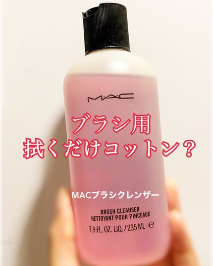 ブラシ クレンザー/M・A・C/その他化粧小物を使ったクチコミ(1枚目)