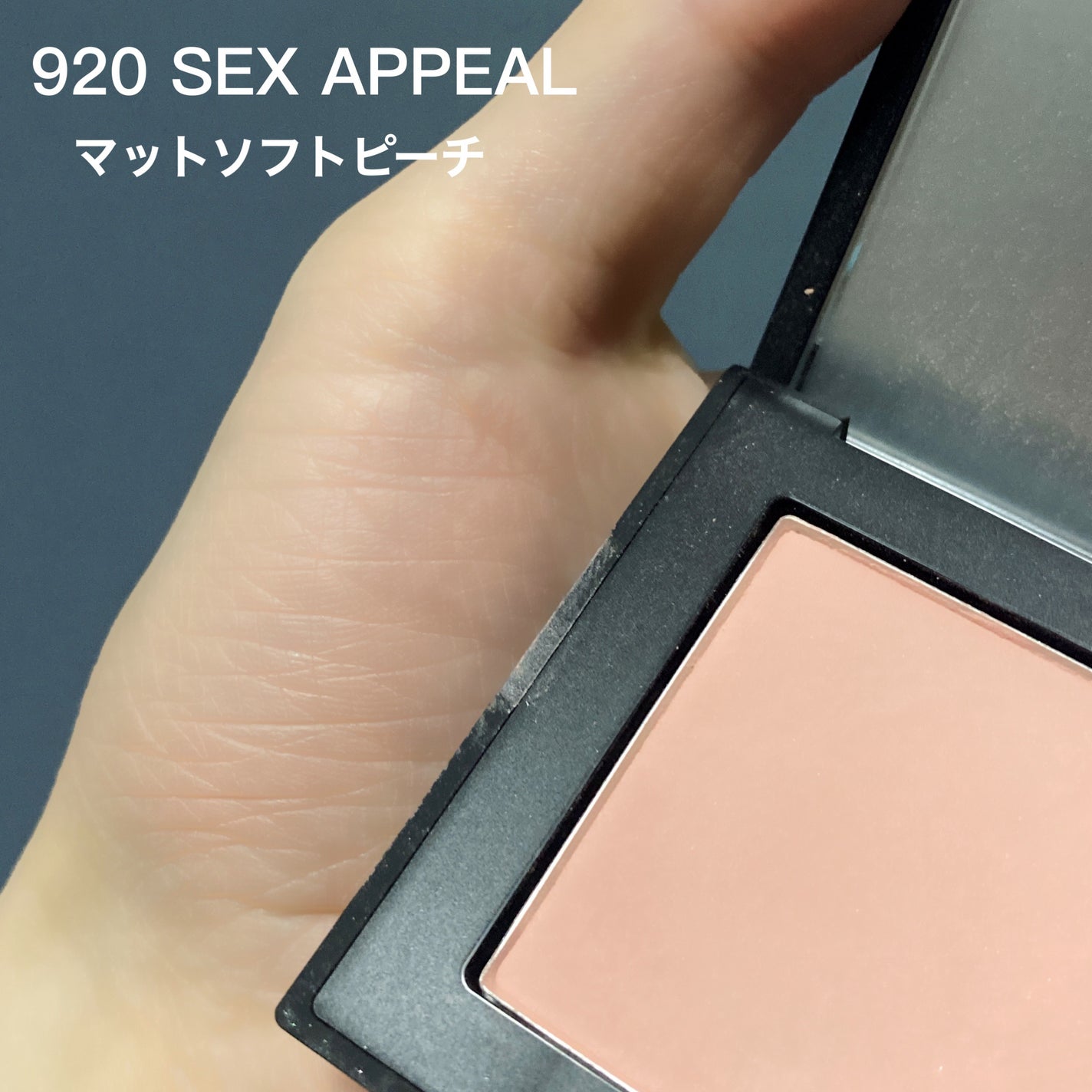 新品 NARS ブラッシュN 920 Sex appealマットソフトピーチ ブラッシュ N|NARSの効果に関する口コミ - NARSのブラッシュが