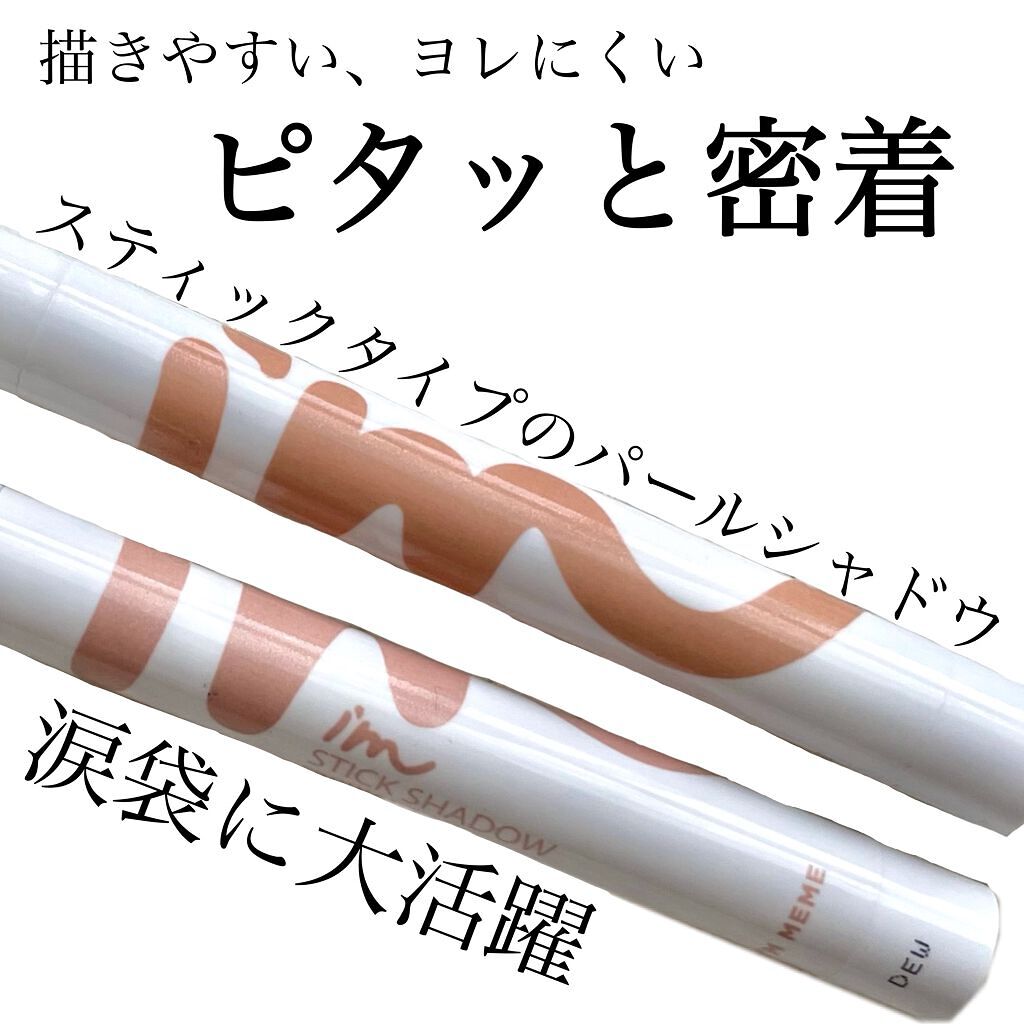 アイムスティックシャドウシマー/i’m meme/スティックアイシャドウを使ったクチコミ(1枚目)