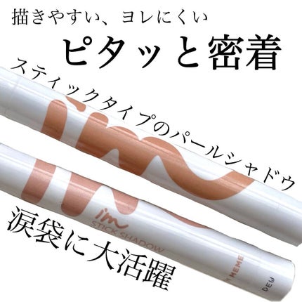 アイムスティックシャドウシマー/i’m meme/スティックアイシャドウを使ったクチコミ(1枚目)