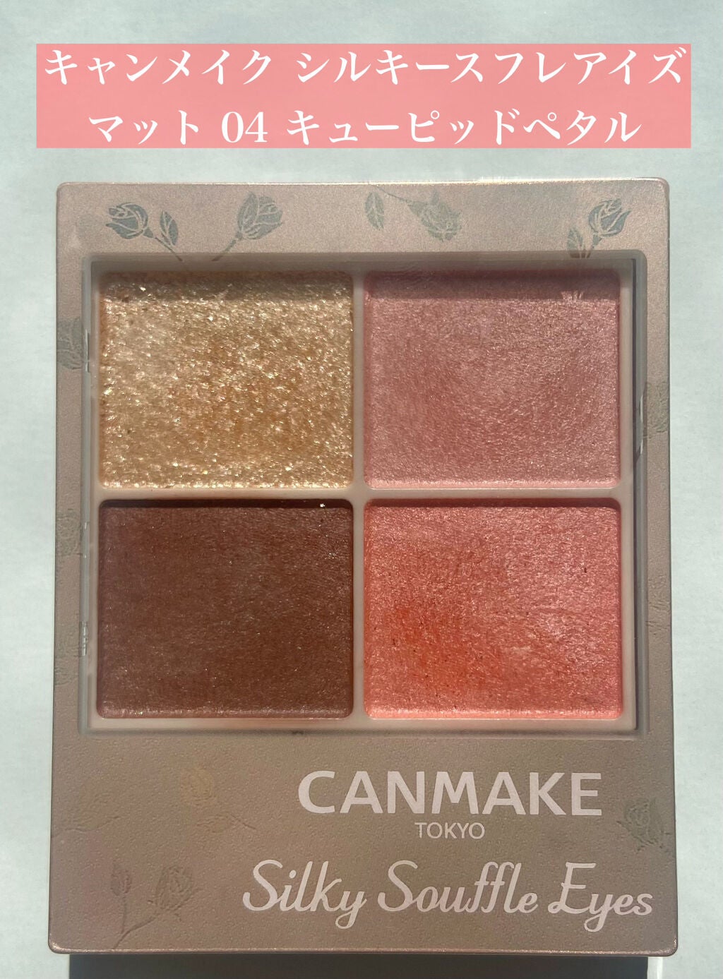 シルキースフレアイズ(マットタイプ)/キャンメイク/アイシャドウパレットを使ったクチコミ(2枚目)
