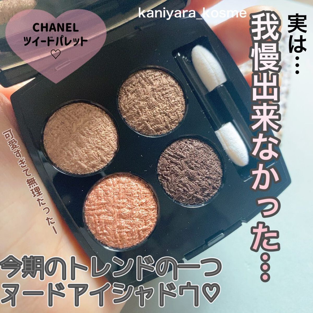 レ キャトル オンブル ツイード/CHANEL/アイシャドウパレットを使ったクチコミ（1枚目）