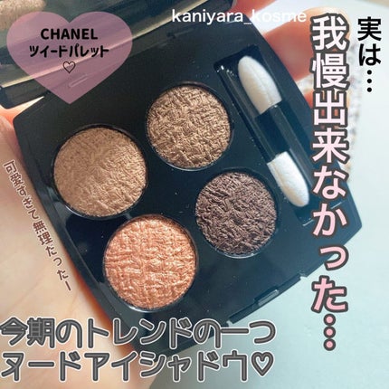 レ キャトル オンブル ツイード/CHANEL/アイシャドウパレットを使ったクチコミ(1枚目)