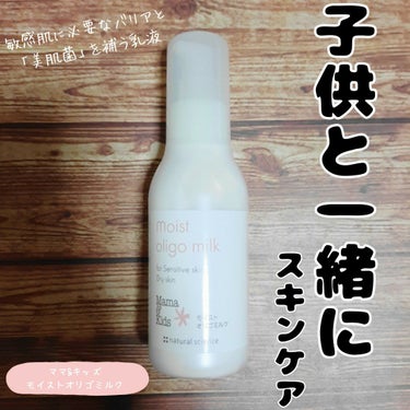 敏感肌に必要なバリアと「美肌菌」を補う乳液
【ナチュラルサイエンス　ママ&キッズ　モイストオリゴミルク】 

「季節の変わり目やストレスなどでゆらぎやすくなる大人の敏感肌のためのスキンケアがほしい...