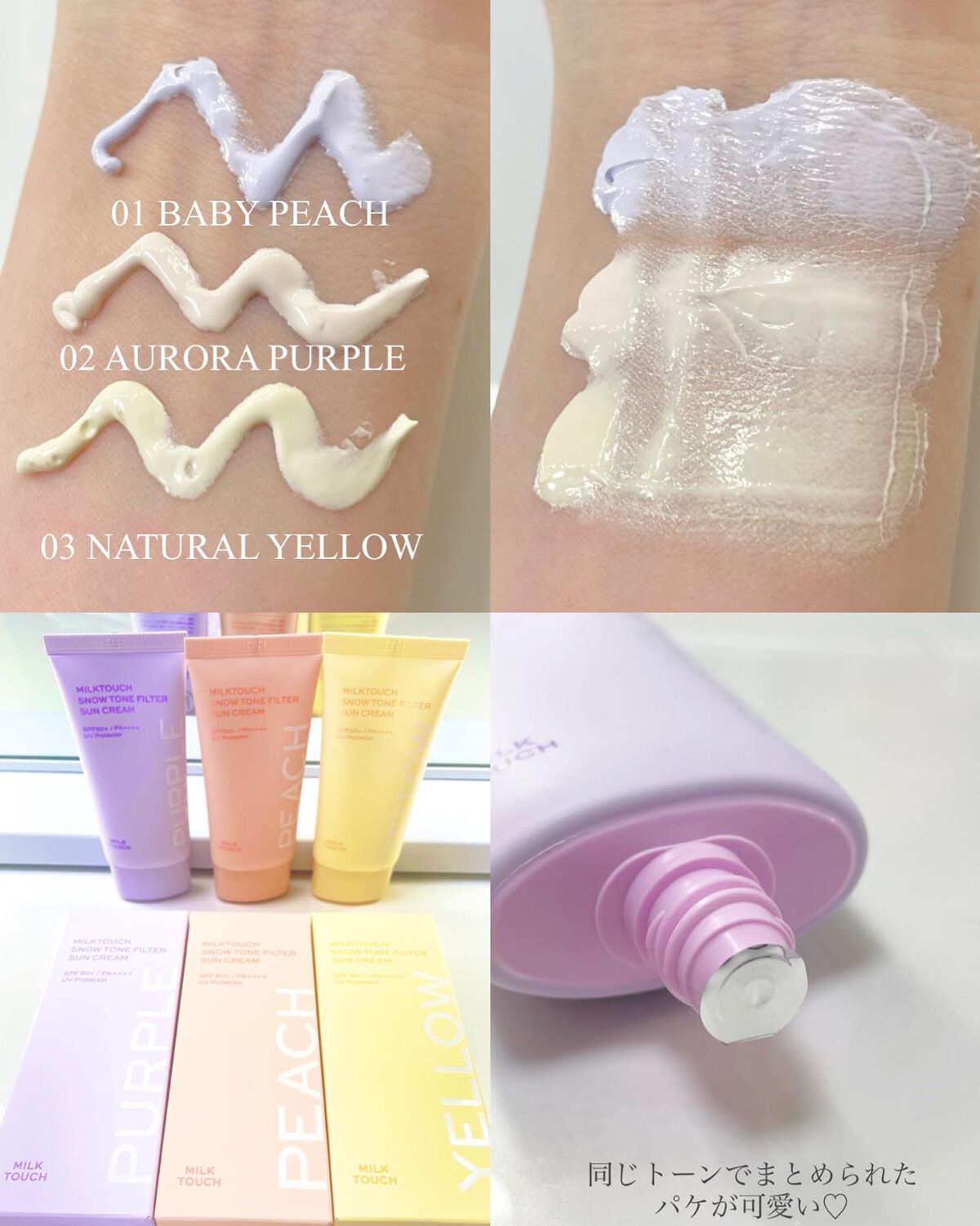 スノートーンフィルターサンクリーム/Milk Touch/日焼け止めクリームを使ったクチコミ(5枚目)