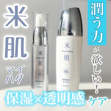 肌潤美白化粧水 120ml/米肌/化粧水を使ったクチコミ（1枚目）