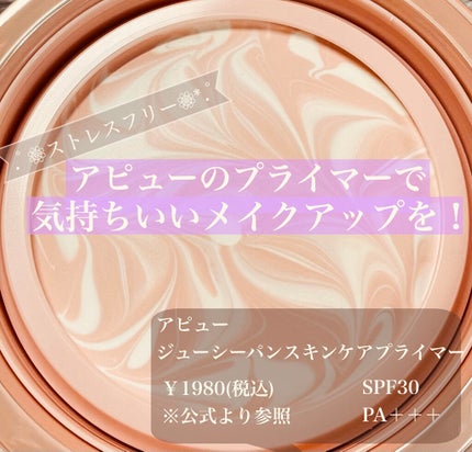 ジューシーパン スキンケアプライマー/A’pieu/化粧下地を使ったクチコミ(1枚目)