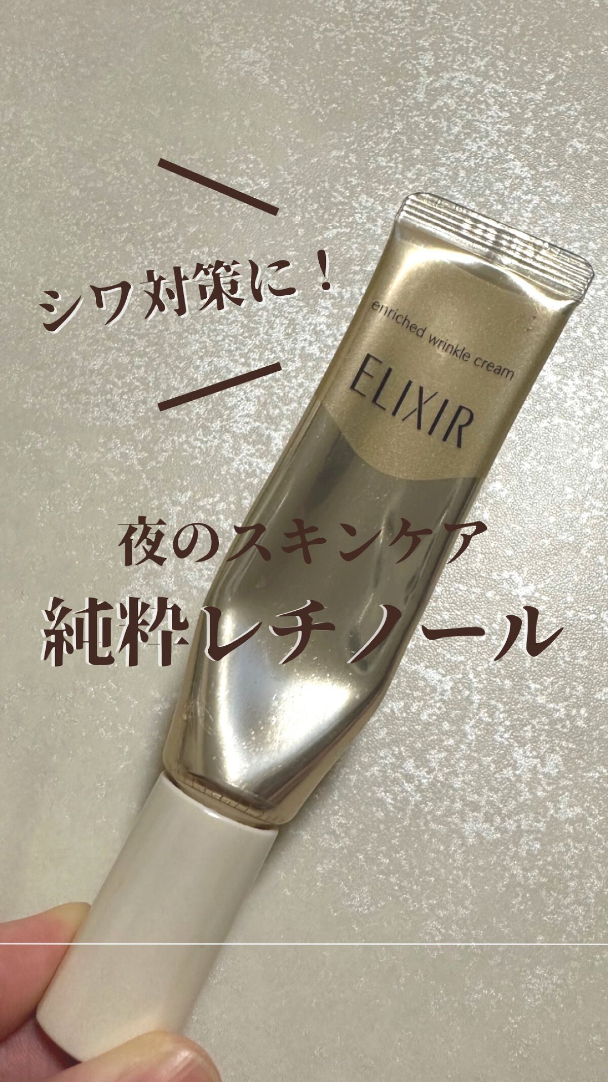 エリクシール シュペリエル エンリッチド リンクルクリーム/エリクシール/アイケア・アイクリームを使ったクチコミ(1枚目)