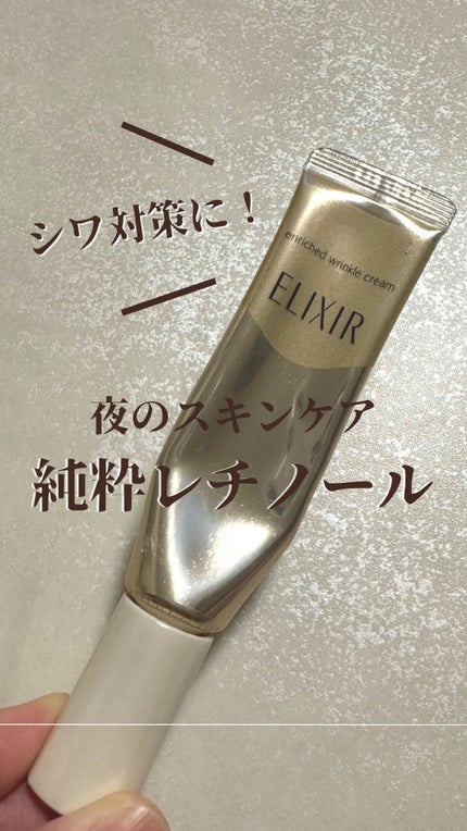 エリクシール シュペリエル エンリッチド リンクルクリーム/エリクシール/アイケア・アイクリームを使ったクチコミ(1枚目)