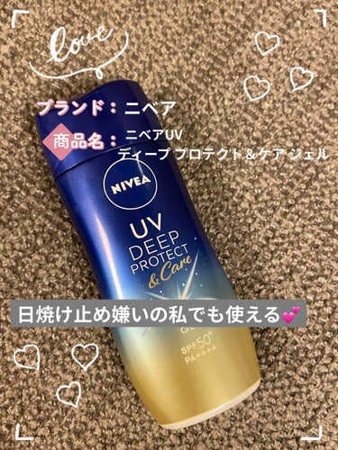 ○ニベア
ニベアUV 
ディーププロテクト＆ケアジェル 880円(税込)

こちら日焼け止め嫌いの私が唯一使える日焼け止めです。

私は日焼け止め特有のベタベタとした使用感が苦手でした。
こちらは一切そ