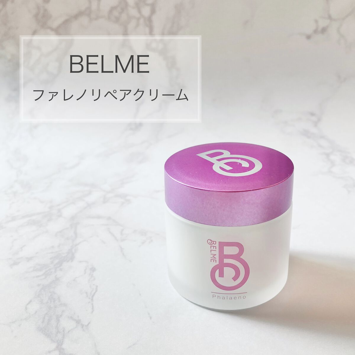 phalaeno（ファレノリペアクリーム）/BELME/フェイスクリームを使ったクチコミ（1枚目）