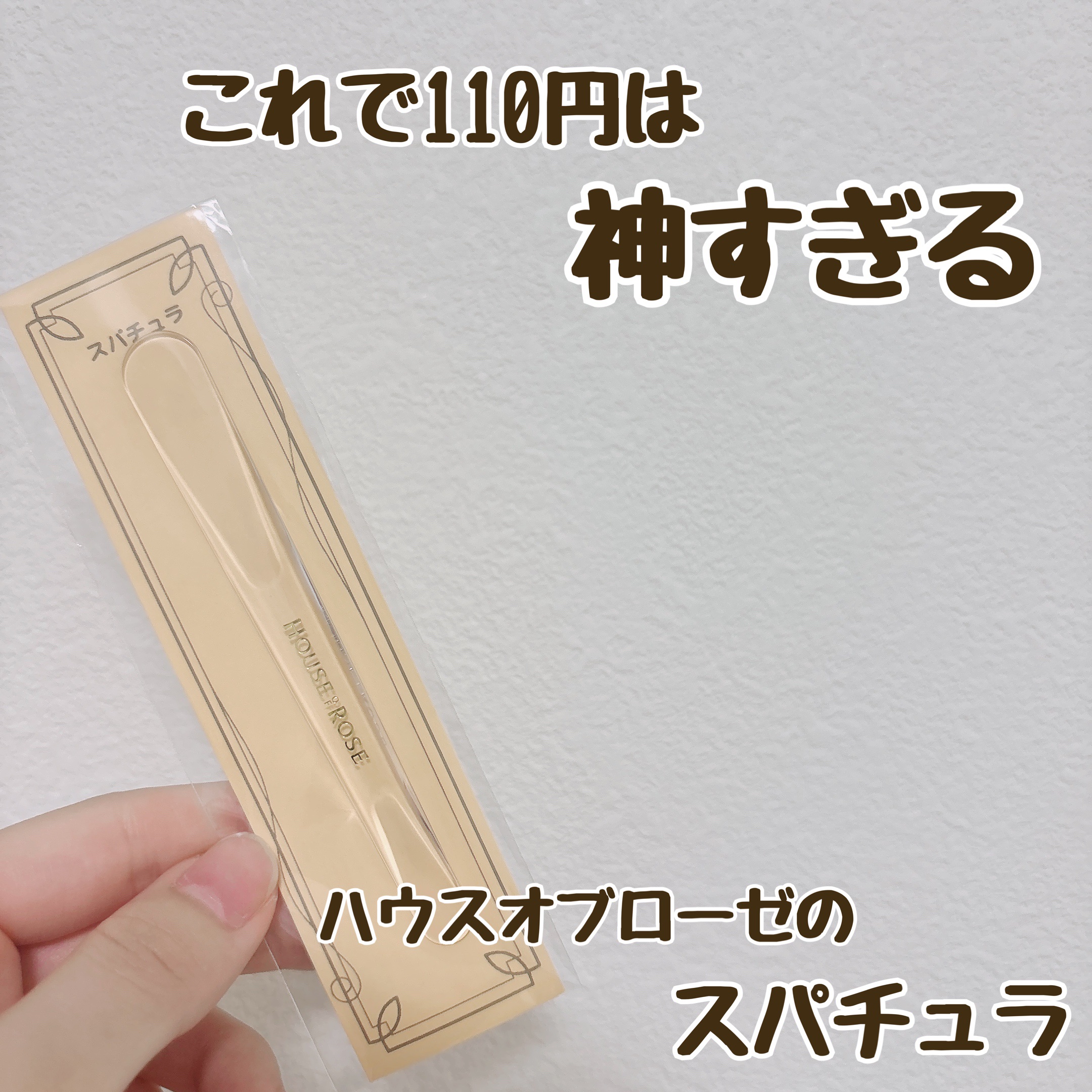 スパチュラ/ハウス オブ ローゼ/その他化粧小物を使ったクチコミ（1枚目）