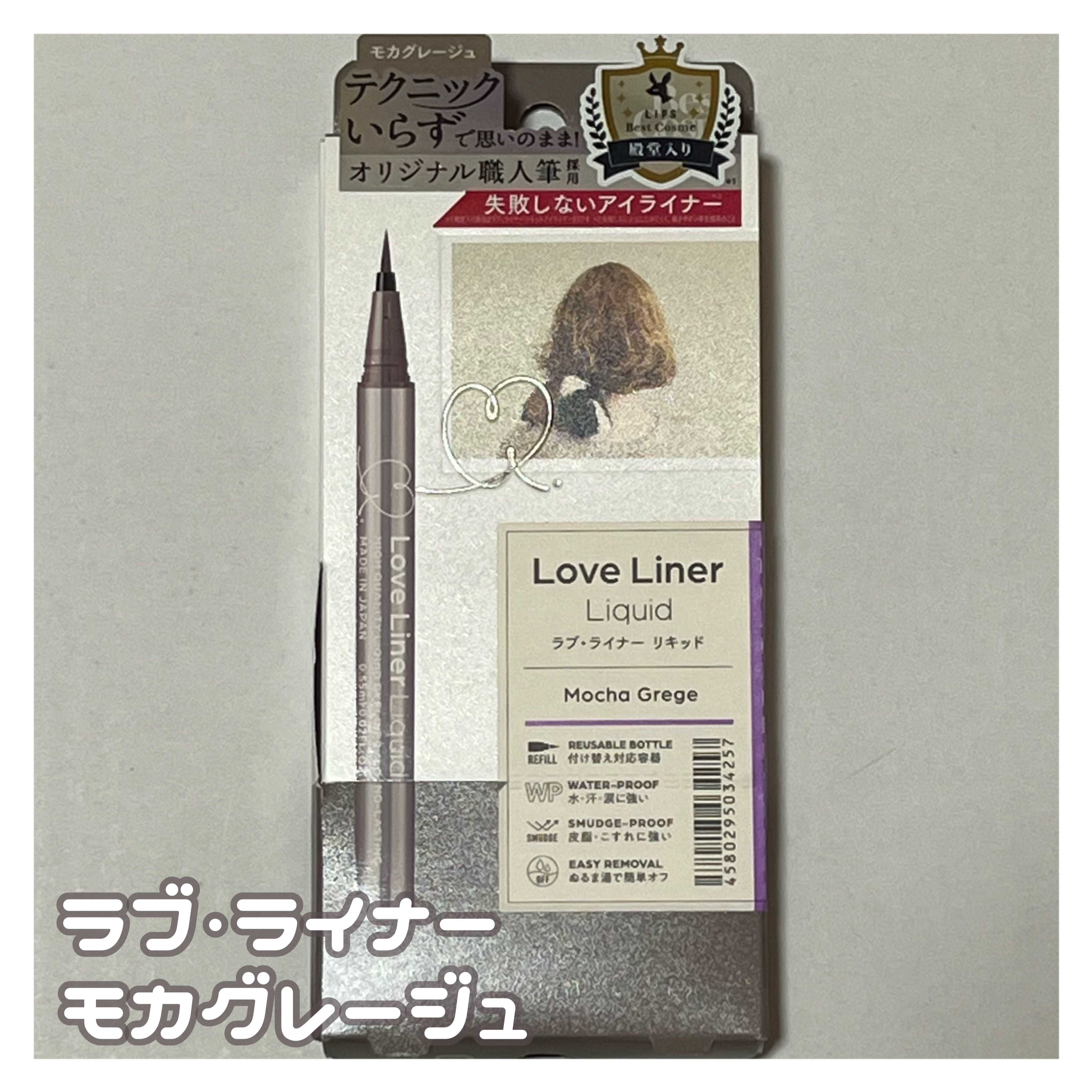 リキッドアイライナーR4 モカグレージュ/ラブ・ライナー/リキッドアイライナーを使ったクチコミ（1枚目）