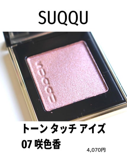 トーン タッチ アイズ/SUQQU/単色アイシャドウを使ったクチコミ(2枚目)
