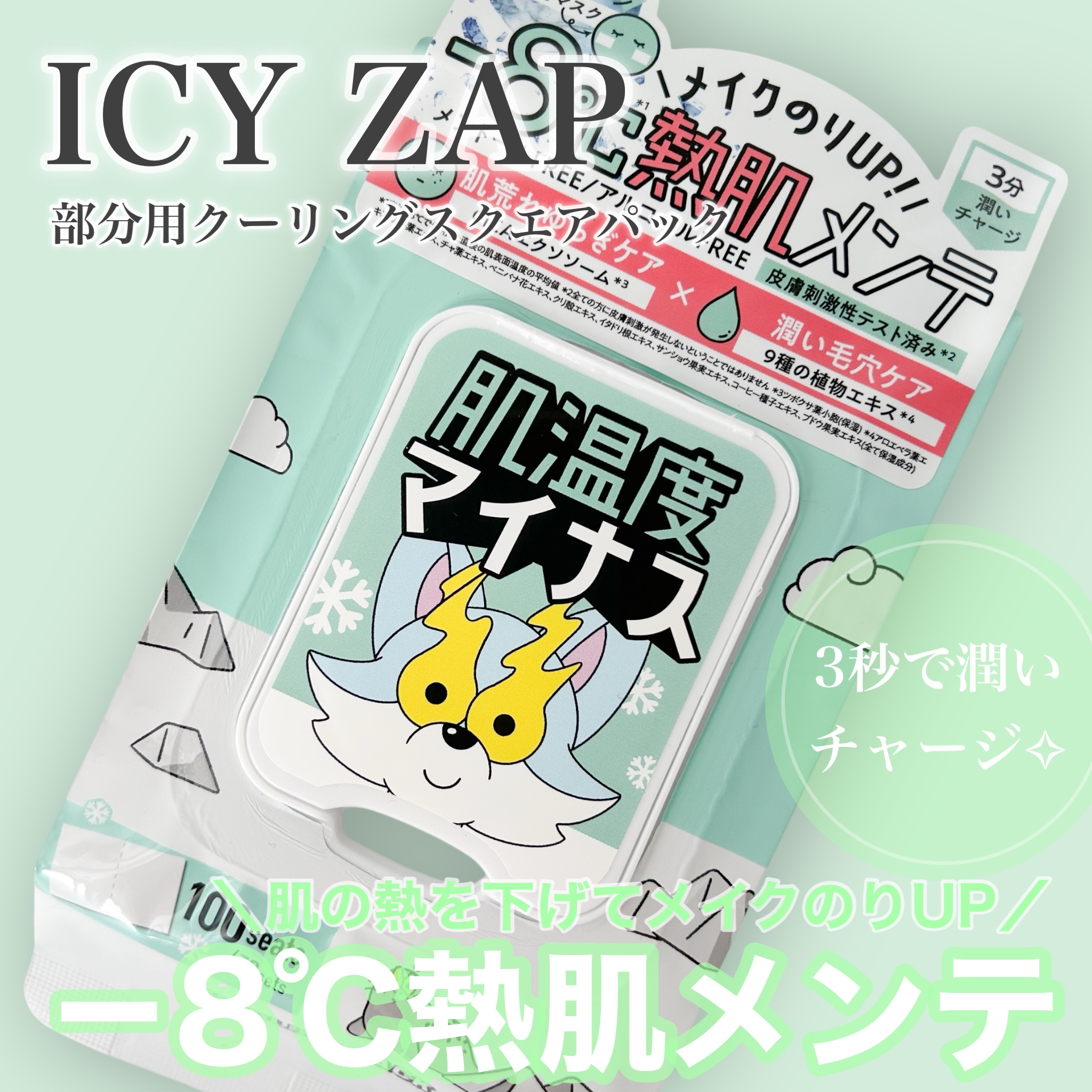 クーリングスクエアパック/ICY ZAP/シートマスク・パックを使ったクチコミ（1枚目）