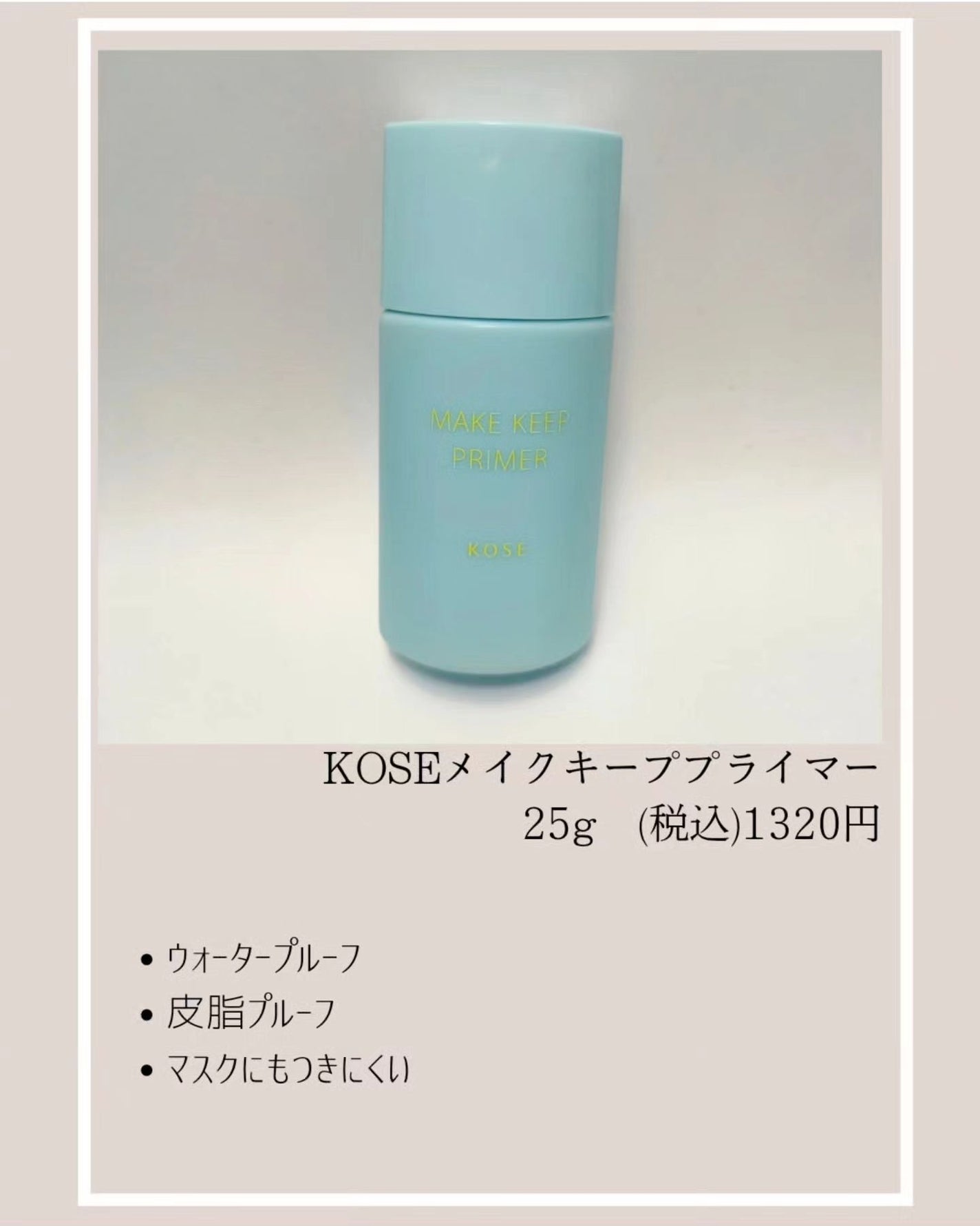 メイク キープ プライマー COOL/コーセーコスメニエンス/化粧下地を使ったクチコミ(2枚目)