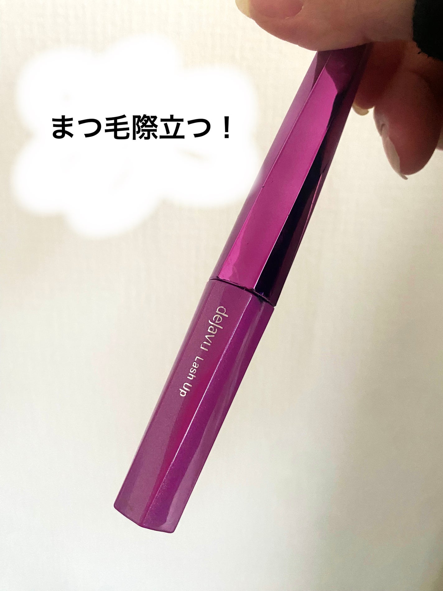 「塗るつけまつげ」自まつげ際立てタイプ/デジャヴュ/マスカラを使ったクチコミ(1枚目)