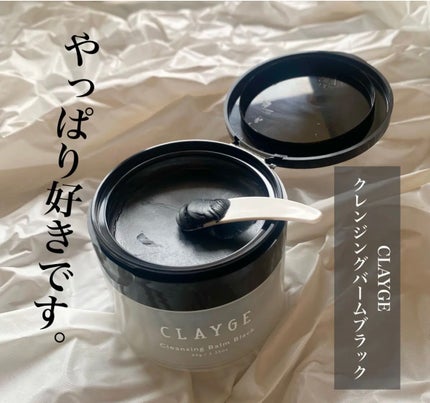 クレンジングバーム ブラック/CLAYGE/クレンジングバームを使ったクチコミ(1枚目)