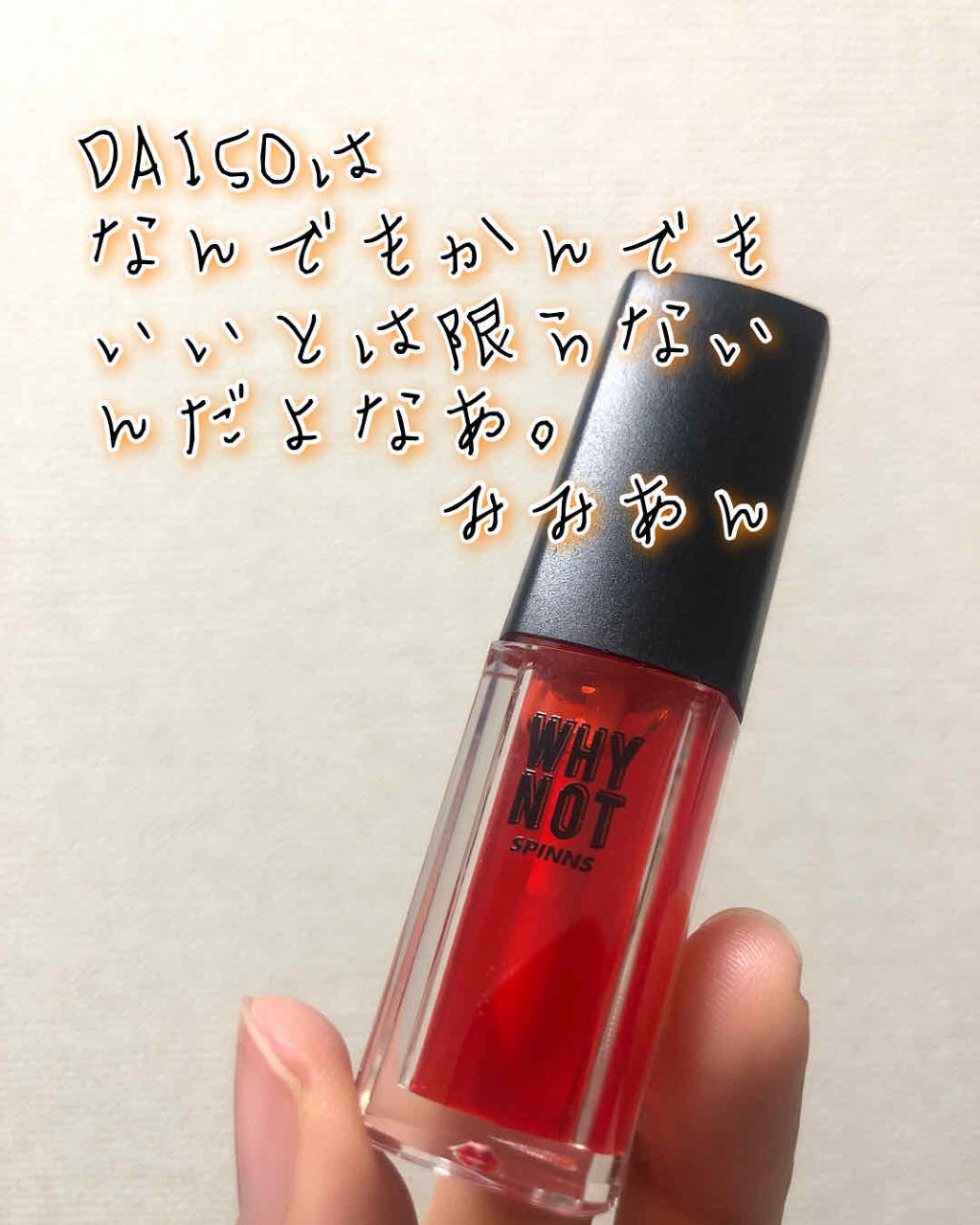 WHY NOT SPINNS リップティント ローズ/DAISO/リップティントを使ったクチコミ（1枚目）